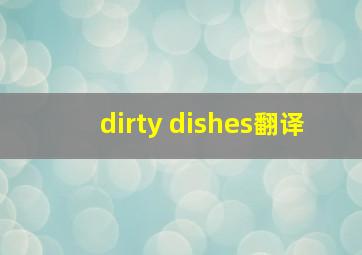 dirty dishes翻译